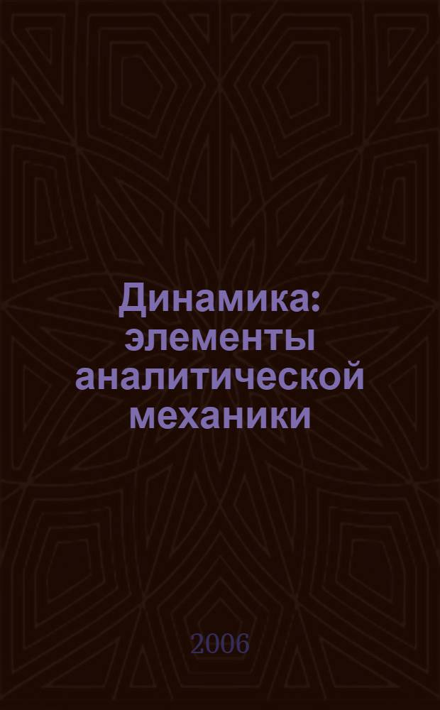 Динамика : элементы аналитической механики : учебно-методическое пособие по дисциплине "Механика" для курсантов 1-го курса иститутов всех специальностей