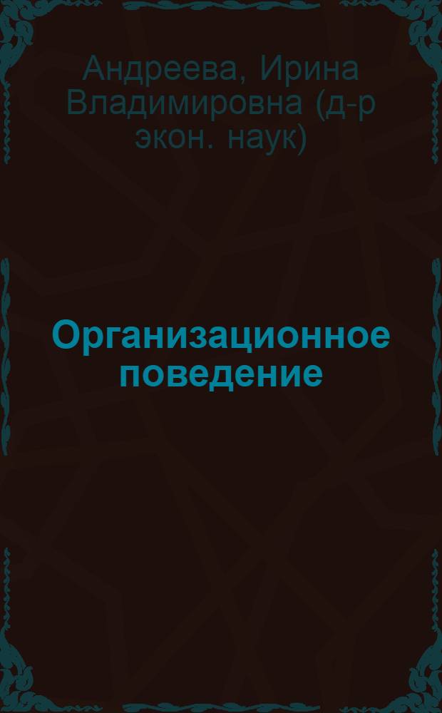 Организационное поведение : учебное пособие