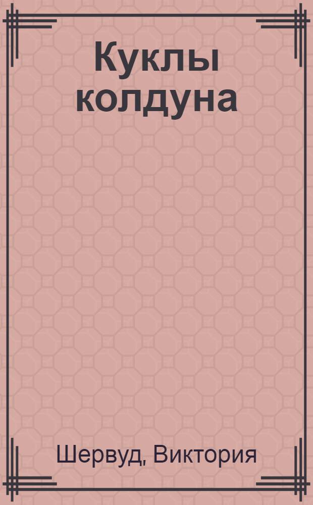 Куклы колдуна