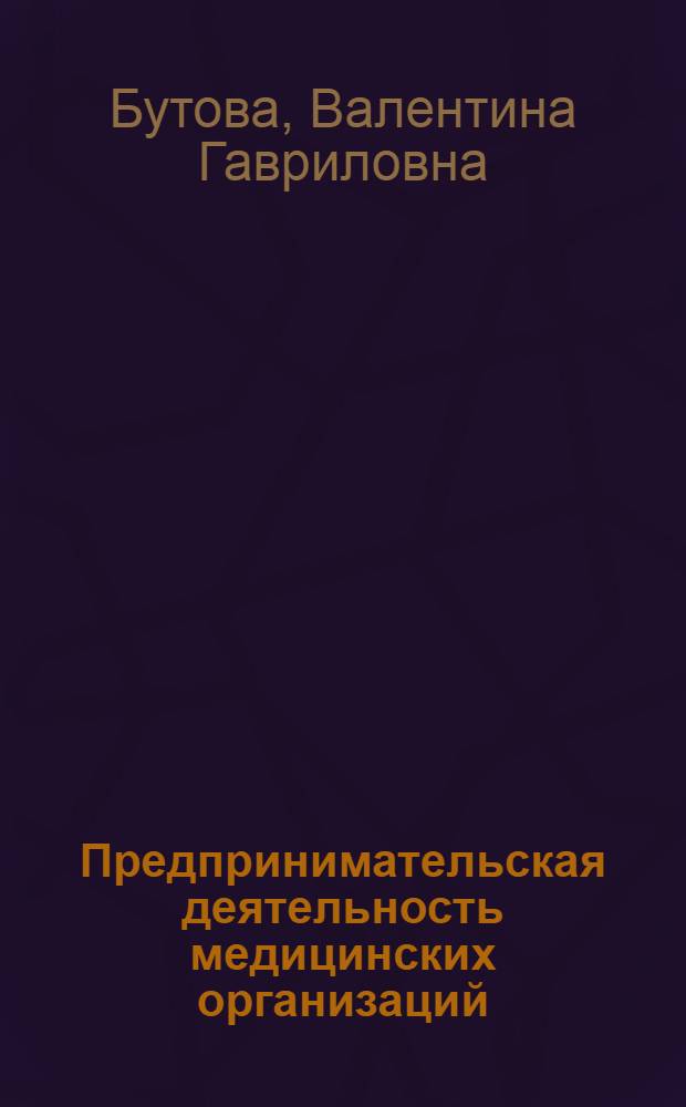 Предпринимательская деятельность медицинских организаций : (практ. рук.)