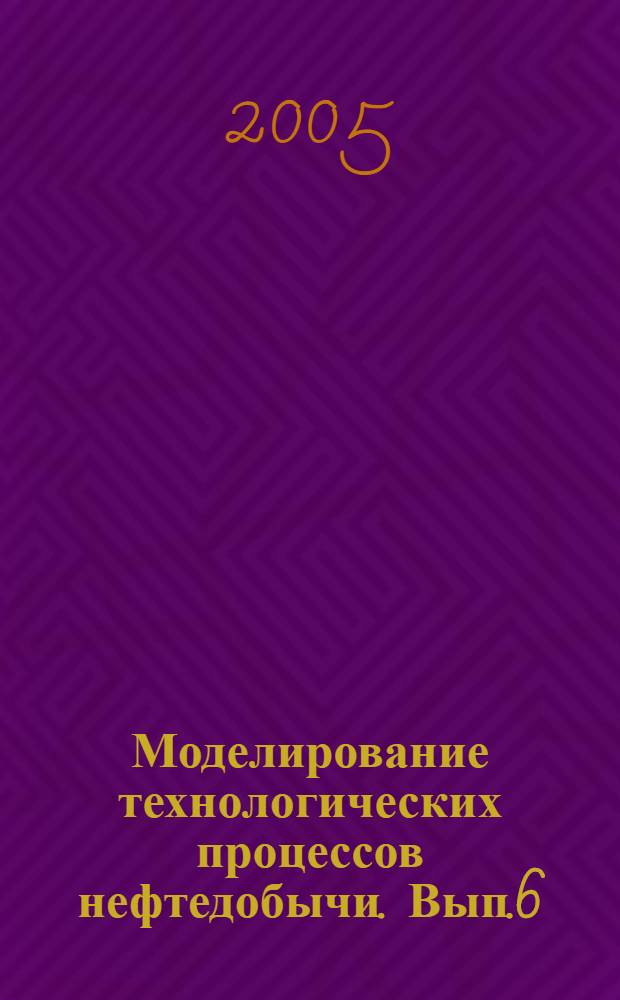 Моделирование технологических процессов нефтедобычи. Вып.6