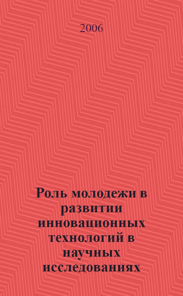 Роль молодежи в развитии инновационных технологий в научных исследованиях : материалы региональной научно-технической конференции студентов, аспирантов и молодых специалистов, посвященной 50-летию Тюменского государственного нефтегазового университета, 30-31 марта 2006 г., г. Нефтеюганск