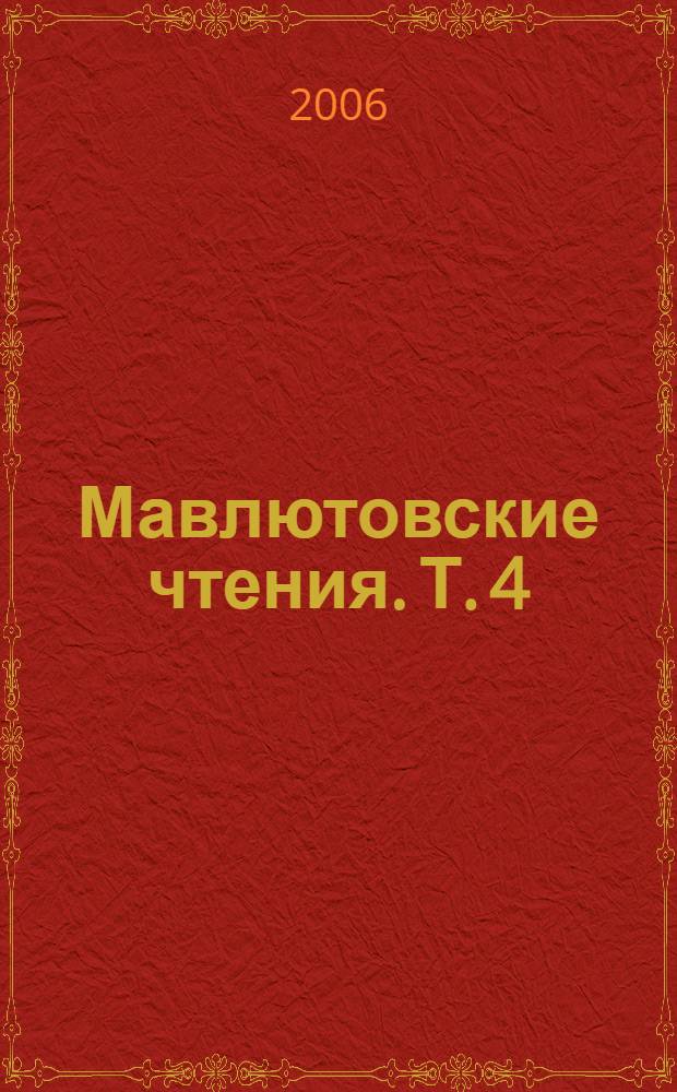 Мавлютовские чтения. Т. 4 : Механика жидкости и газа