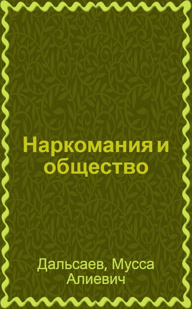 Наркомания и общество