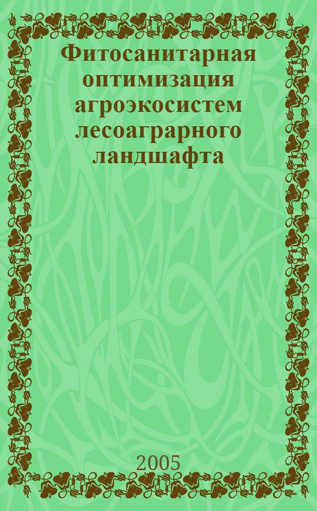Фитосанитарная оптимизация агроэкосистем лесоаграрного ландшафта
