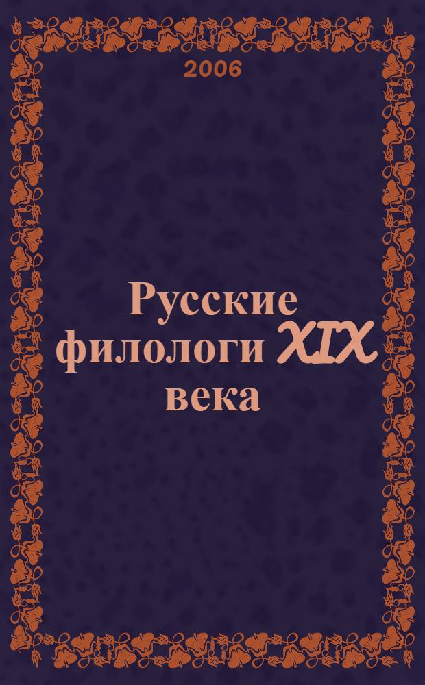 Русские филологи XIX века : биобиблиографический словарь-справочник