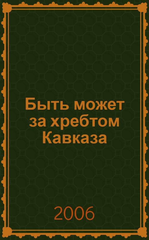 Быть может за хребтом Кавказа