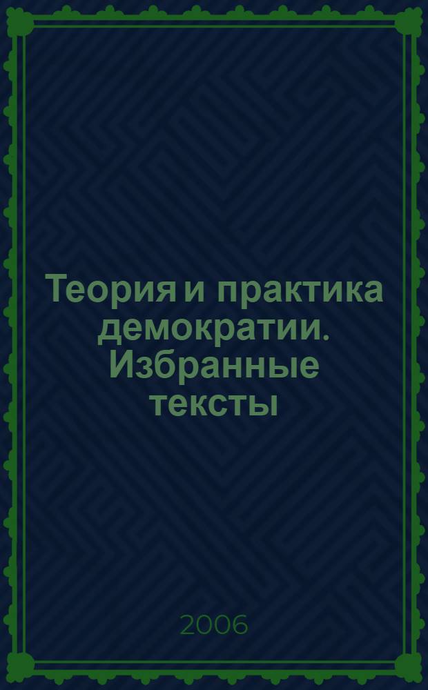Теория и практика демократии. Избранные тексты