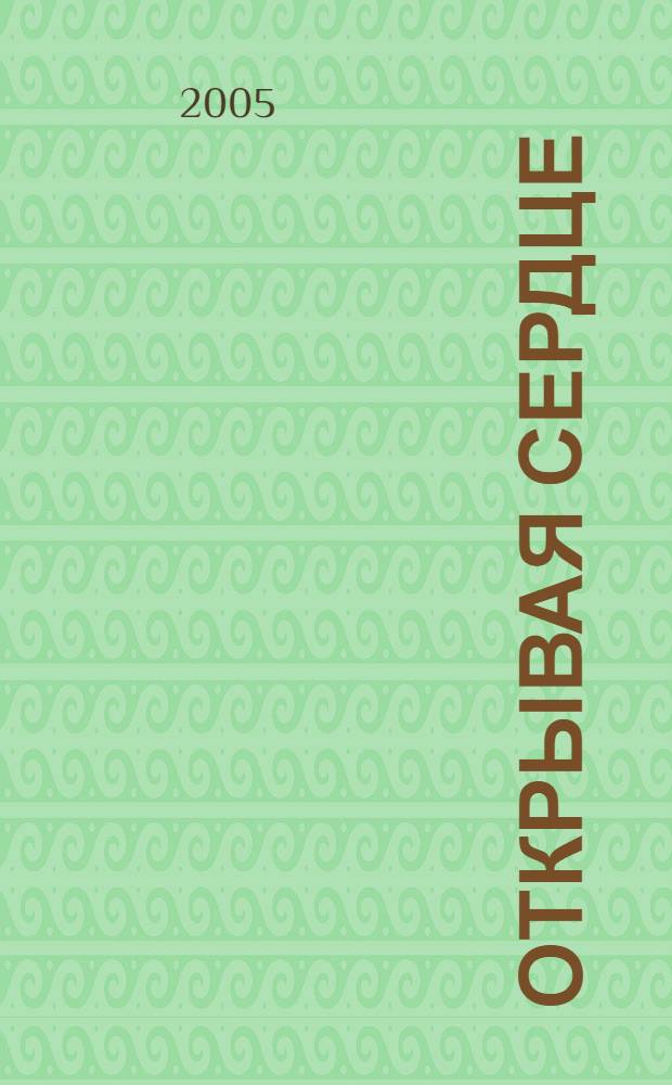 Открывая сердце : стихотворения