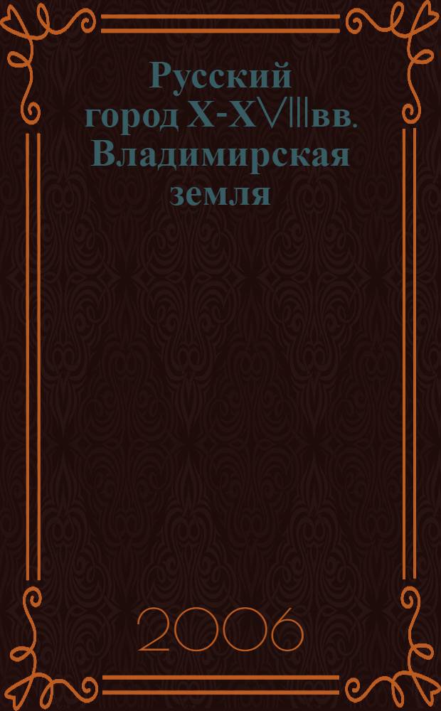 Русский город ХI- ХVIIIвв. Владимирская земля