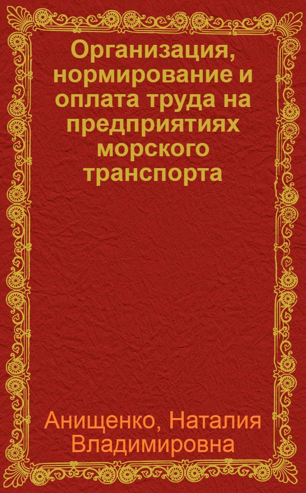 Организация, нормирование и оплата труда на предприятиях морского транспорта : учебное пособие : для студентов, обучающихся по специальности 060800 "Экономика и управление на предприятии транспорта"