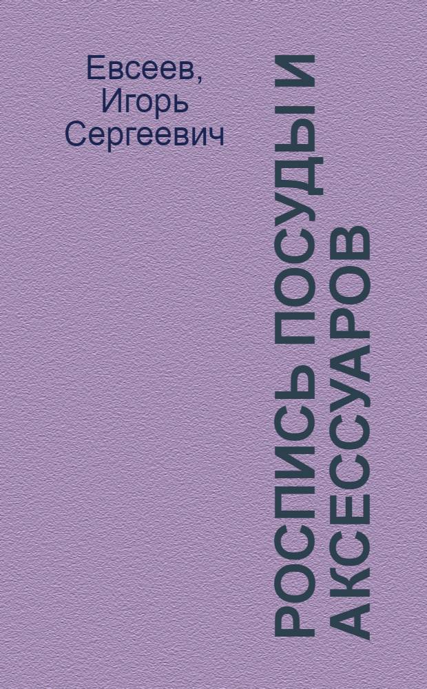 Роспись посуды и аксессуаров