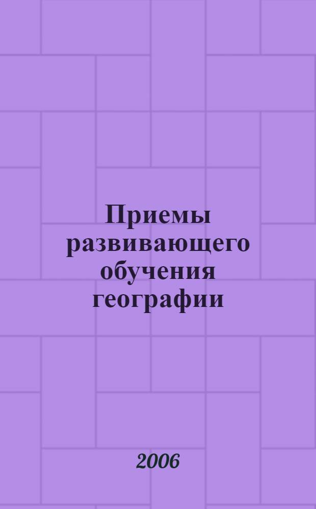 Приемы развивающего обучения географии