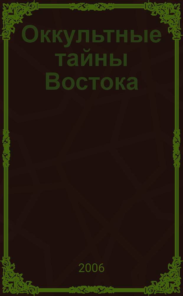 Оккультные тайны Востока