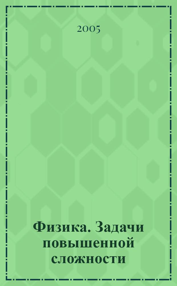 Физика. Задачи повышенной сложности : решение задач