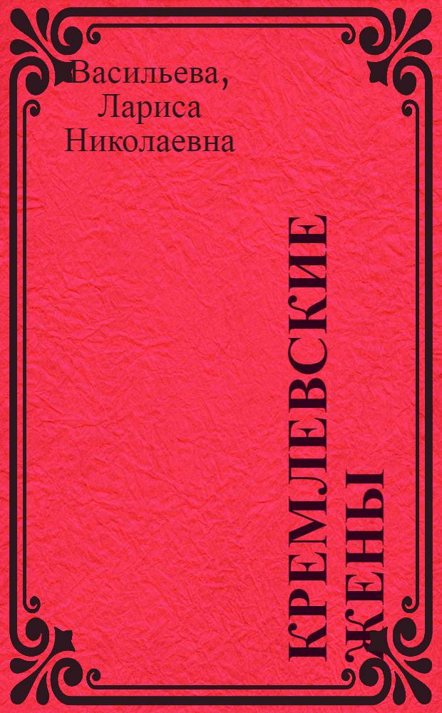 Кремлевские жены; Дети Кремля: факты, воспоминания, документы, слухи, легенды и взгляд автора / Лариса Васильева