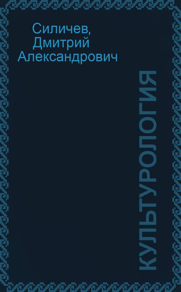 Культурология : конспект лекций : пособие для подготовки к экзаменам
