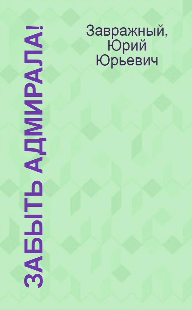 Забыть адмирала! : историческое расследование с размышлениями