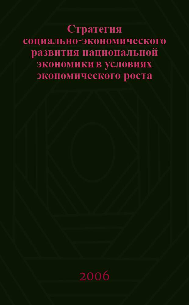 Стратегия социально-экономического развития национальной экономики в условиях экономического роста