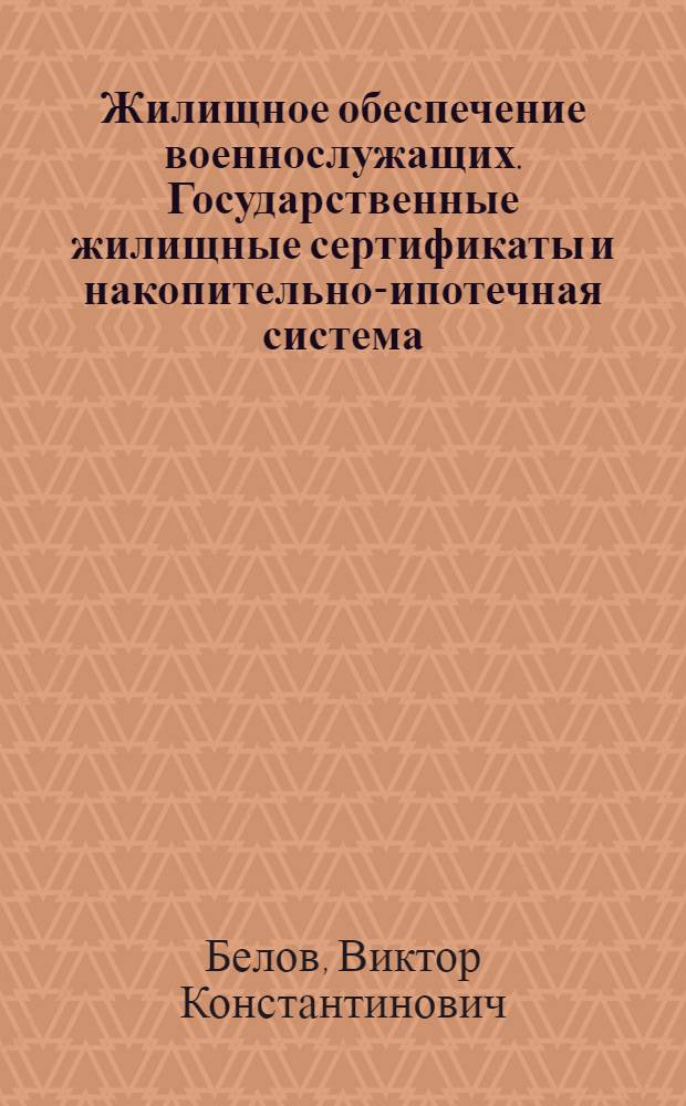 Жилищное обеспечение военнослужащих. Государственные жилищные сертификаты и накопительно-ипотечная система : юридический справочник