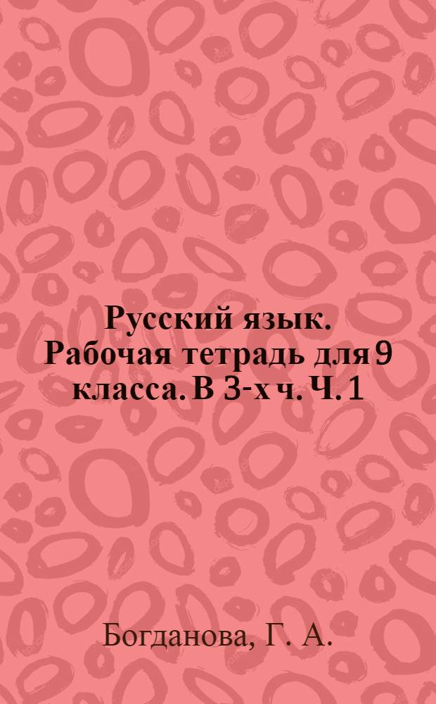 Русский язык. Рабочая тетрадь для 9 класса. В 3-х ч. Ч. 1
