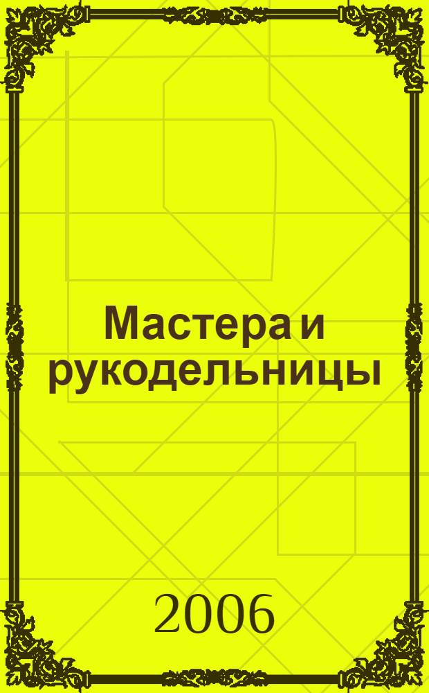 Мастера и рукодельницы : для развития детей дошкольного возраста (6-7 лет)