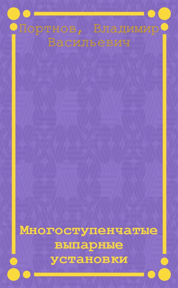 Многоступенчатые выпарные установки : учебное пособие