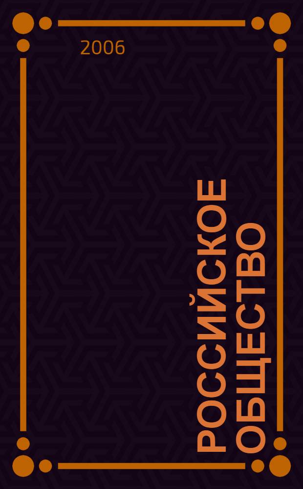 Российское общество: цивилизационные горизонты трансформации. Вып. 3 : Материалы межвузовской научно-практической конференции "Трансформационное общество: проблемы, их решения и перспективы развития", проходившей в Институте социального образования (филиале) РГСУ в г. Саратове 9 декабря 2005 г.