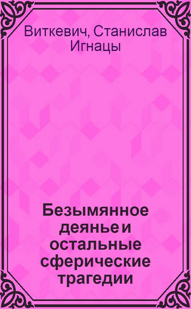 Безымянное деянье и остальные сферические трагедии : пьесы : пер. с пол.