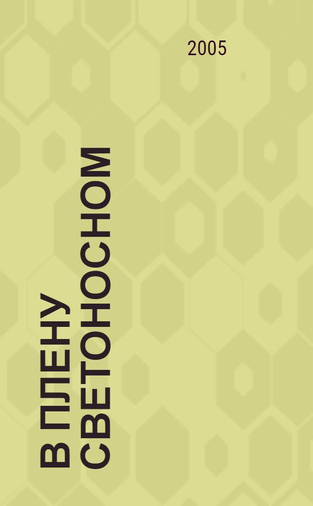 В плену светоносном : повесть