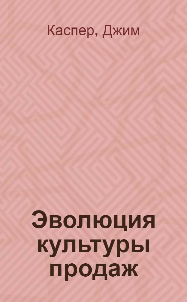Эволюция культуры продаж : главная движущая сила в торговле