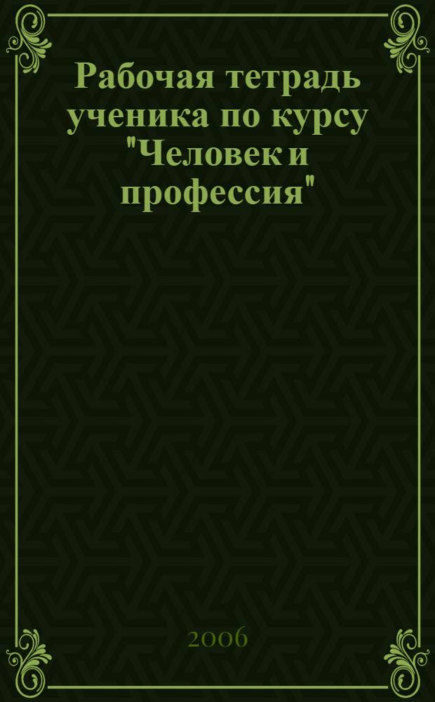 Рабочая тетрадь ученика по курсу "Человек и профессия"