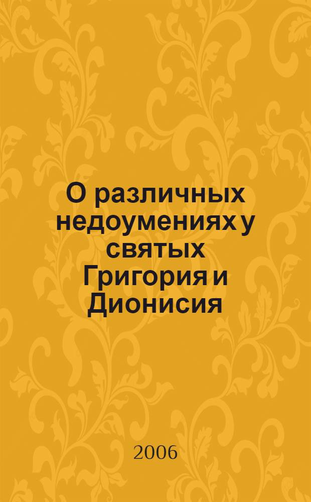 О различных недоумениях у святых Григория и Дионисия (Амбигвы)