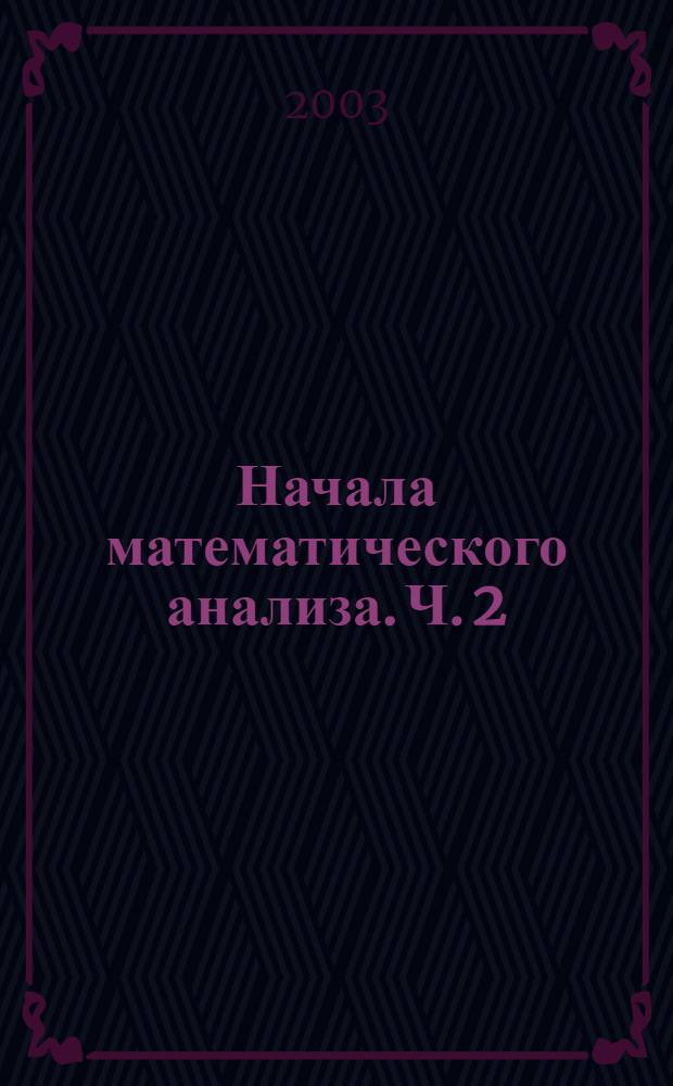 Начала математического анализа. Ч. 2