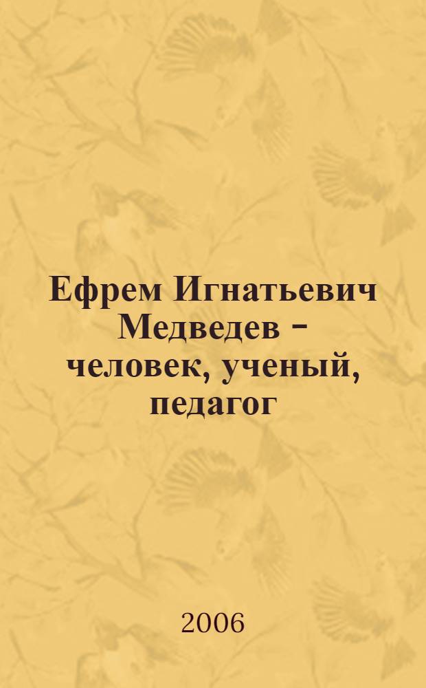 Ефрем Игнатьевич Медведев - человек, ученый, педагог