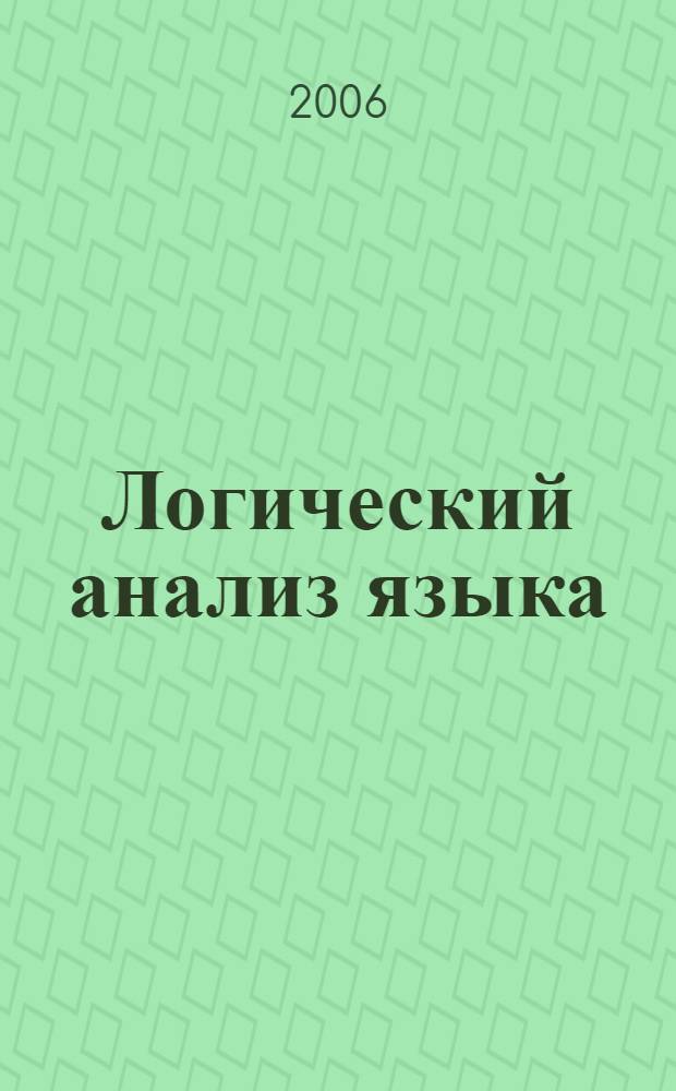 Логический анализ языка : концептуальные поля игры : сборник