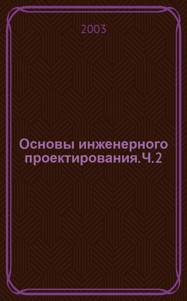 Основы инженерного проектирования. Ч. 2