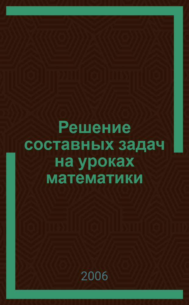 Решение составных задач на уроках математики