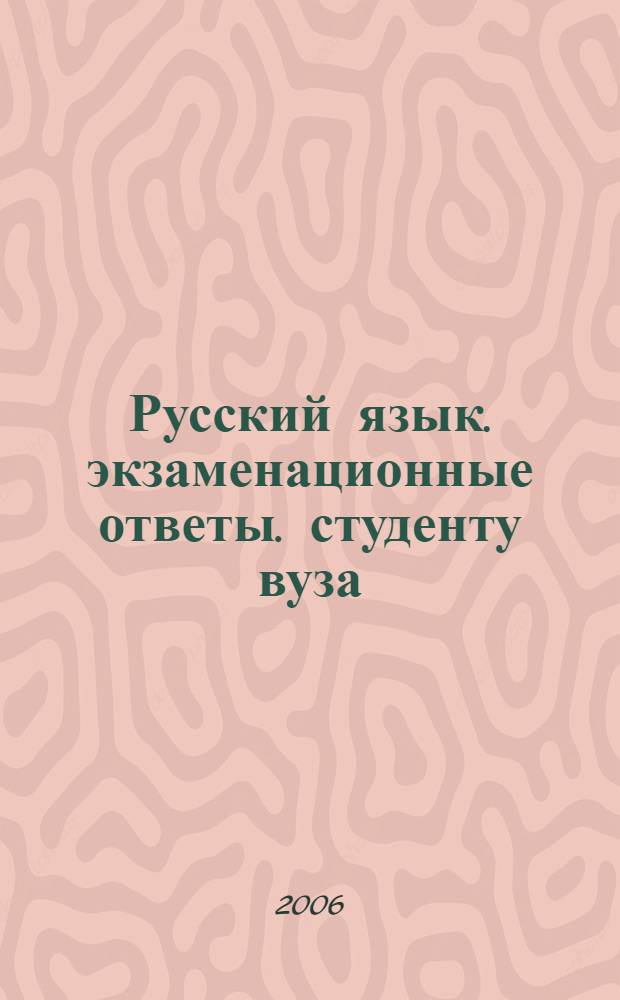 Русский язык. экзаменационные ответы. студенту вуза