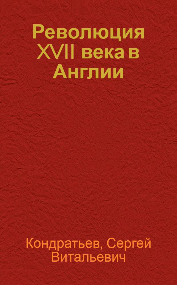 Революция XVII века в Англии : (вспомогательные материалы к спецкурсу) : учебное пособие