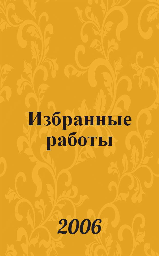 Избранные работы = Selected works : альбом
