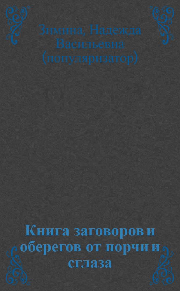 Книга заговоров и оберегов от порчи и сглаза