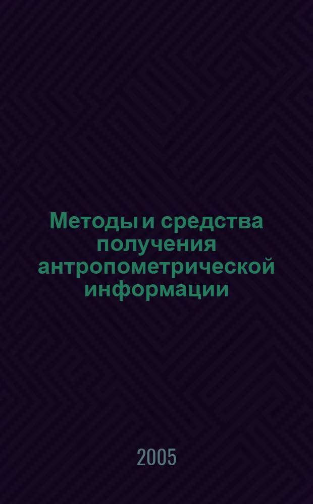 Методы и средства получения антропометрической информации : учебное пособие : для студентов, обучающихся по специальностям 28.11.00 "Технология изделий из кожи", 28.12.00 "Конструирование изделий из кожи", 35.11.00 "Товароведение и экспертиза товаров"