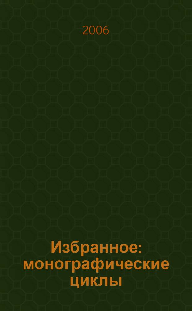 Избранное: монографические циклы (1984-2005). Т. 2 : Логистическая парадигма