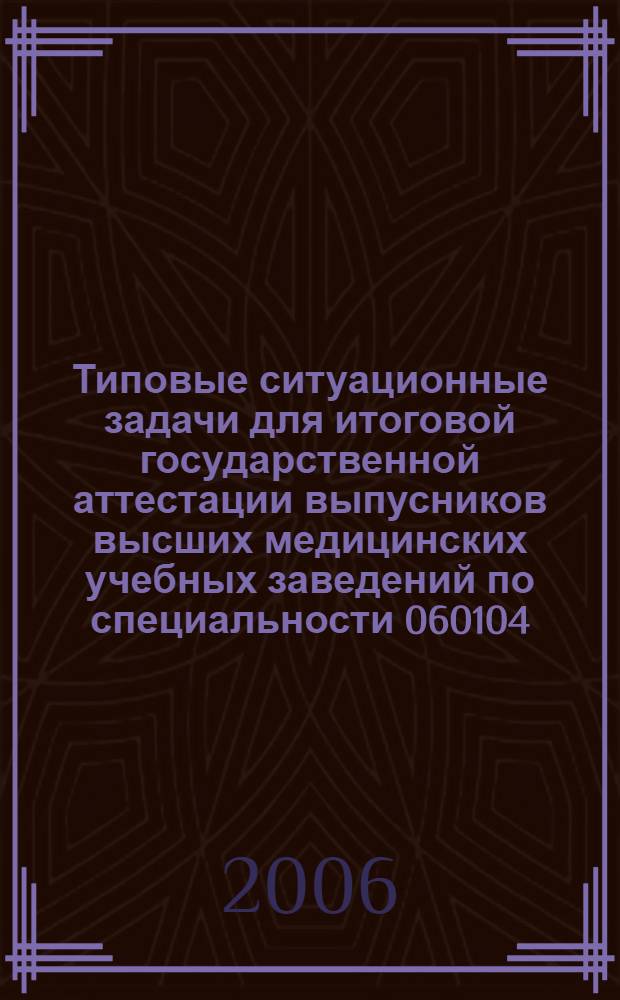Типовые ситуационные задачи для итоговой государственной аттестации выпусников высших медицинских учебных заведений по специальности 060104 (040300) "Медико-профилактическое дело"