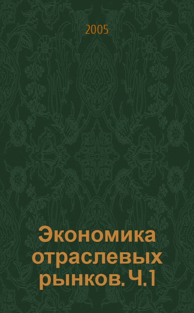 Экономика отраслевых рынков. Ч. 1