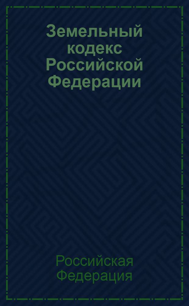 Земельный кодекс Российской Федерации : по состоянию на 20 марта 2006 года : принят Государственной Думой 28 сентября 2001 года : одобрен Советом Федерации 10 октября 2001 года : в ред. Федеральных законов от 07.07.2003 N° 106-ФЗ; от 08.12.2003 N° 160-ФЗ; от 03.10.2004 N° 123-ФЗ; от 29.12.2004 N° 191-ФЗ; от 18.06.2005 N° 60-ФЗ; от 27.12.2005 N° 192-ФЗ; от 31.12.2005 N° 206-ФЗ