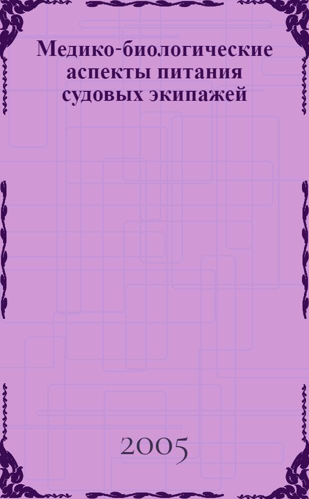 Медико-биологические аспекты питания судовых экипажей : учебное пособие : для обучения курсантов морских специальностей вузов региона