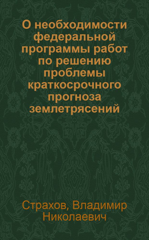 О необходимости федеральной программы работ по решению проблемы краткосрочного прогноза землетрясений