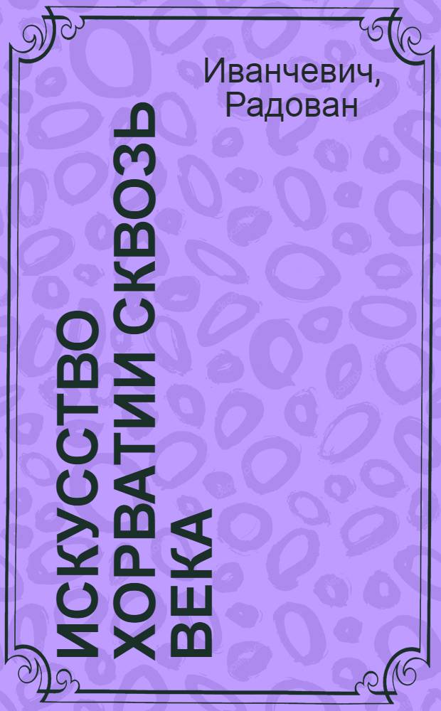 Искусство Хорватии сквозь века : альбом